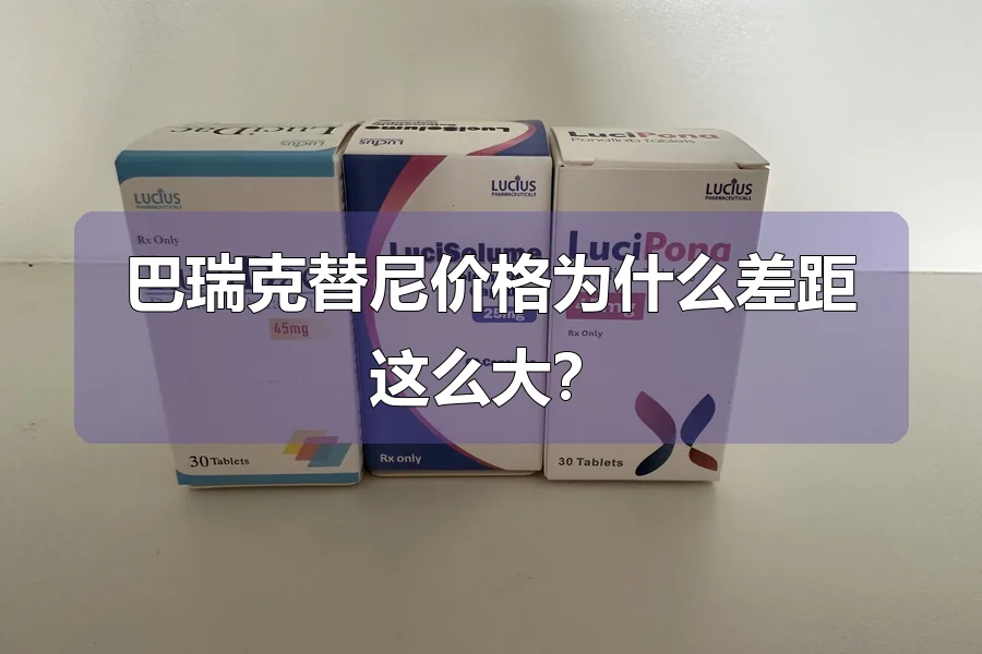 巴瑞克替尼价格为什么差距这么大?