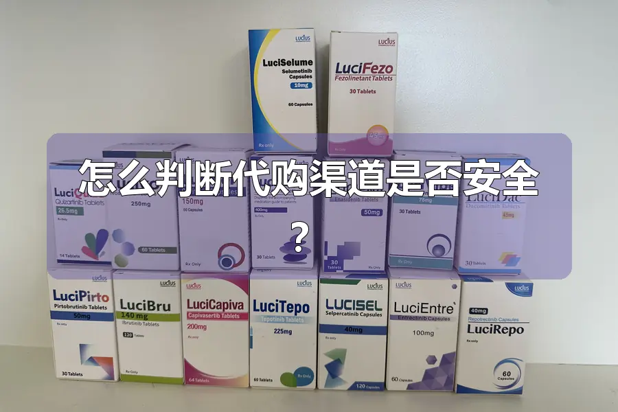 怎么判断代购渠道是否安全?