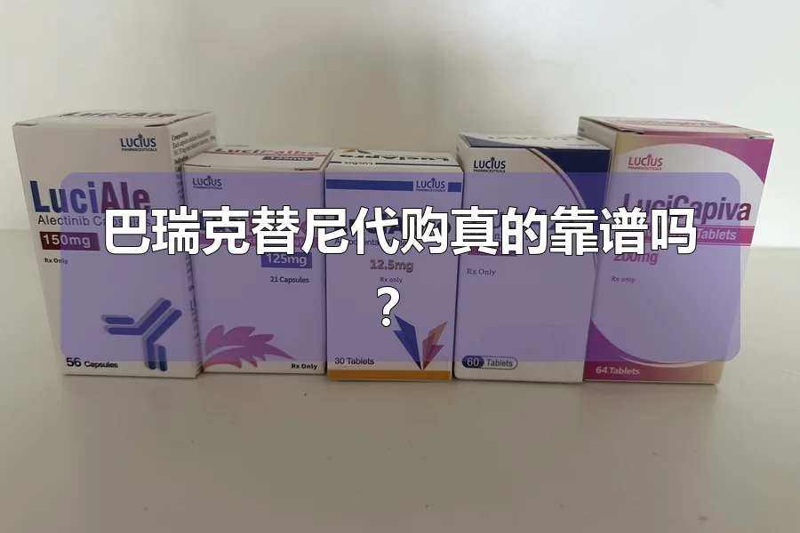 巴瑞克替尼代购真的靠谱吗?