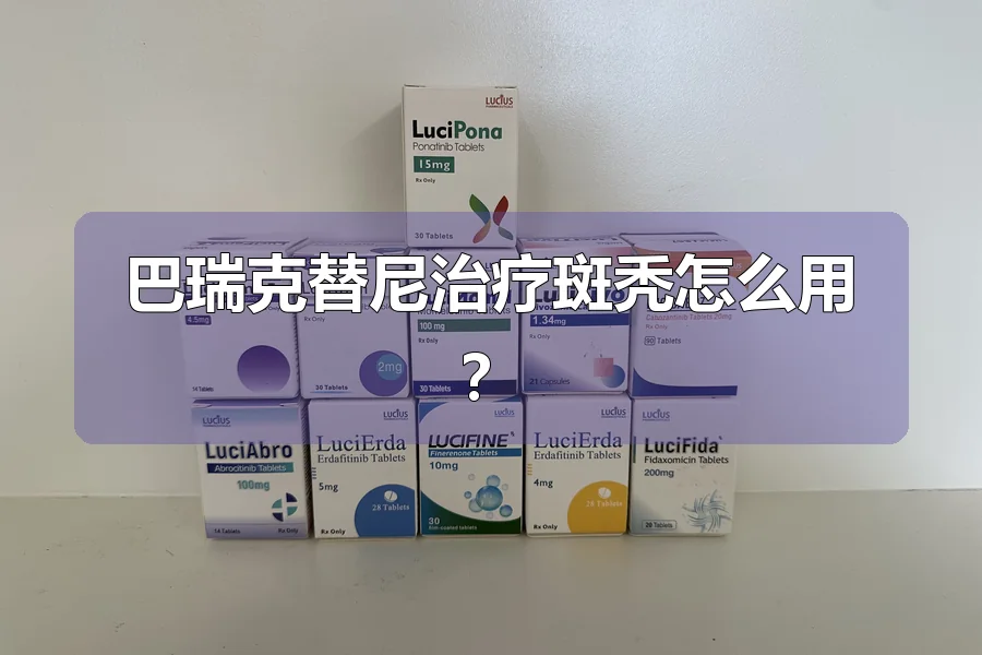 巴瑞克替尼治疗斑秃怎么用?